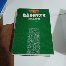 腹部外科手术学