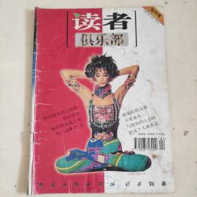 读者俱乐部创刊号 品相如图