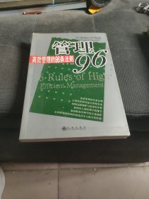 管理96:高效管理的96条法则