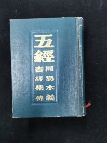 五经. 周易本义 书经集传    怡府藏板