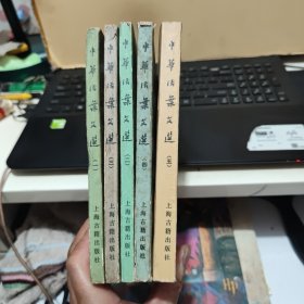 中华活页文选 合订本1、2、3、4、5、一、二、三、四、五(五册合售)五册全部是1980年一版一印,详细参照书影