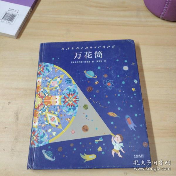 万花筒（国际安徒生奖获得者依列娜·法吉恩经典作品，满足孩子所有的幻想。）