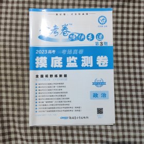 金考卷特快专递 第3期 政治（摸底监测卷）2023版天星教育