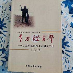 旅次芳菲 弓刀铿有声 丁品环境新闻及诗词作品选