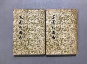 东周列国志（上下）2本合售