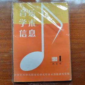 音乐学术信息 双月刊 1989年 共6期