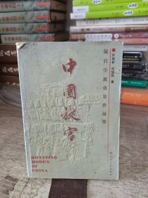 中国旋宫:旋宫学派奠基作品集