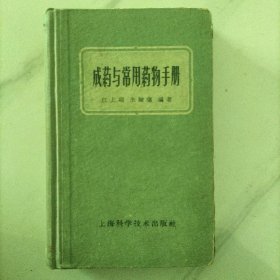 成药与常用药物手册