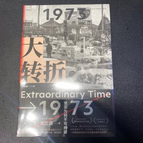 大转折：1973年金融危机战后经济起落50年复盘 比尔?盖茨盛赞的经济史家马克?莱文森新作 世界经济史书籍