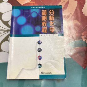 分析化学简明教程