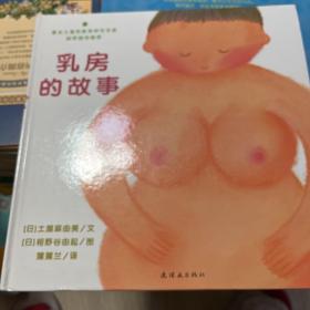 乳房的故事