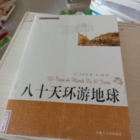 世界名著阅读经典：八十天环游地球