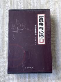 文化百科丛书：世界未解之谜（全四册）全新未开封