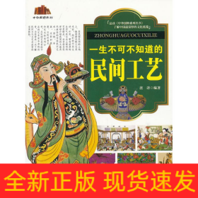 一生不可不知道的民间工艺