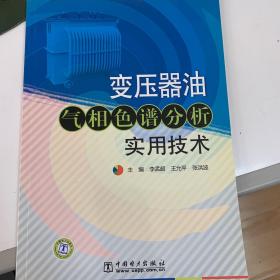 变压器油气相色谱分析实用技术