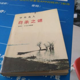 中外名人自杀之谜