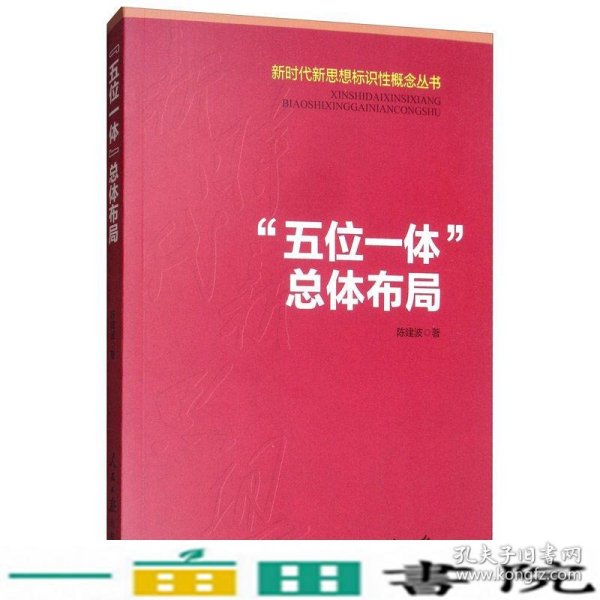 “五位一体”总体布局/新时代新思想标识性概念丛书