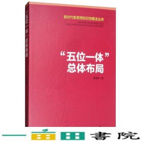 “五位一体”总体布局/新时代新思想标识性概念丛书