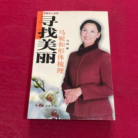 寻找美丽：马妮和形体梳理