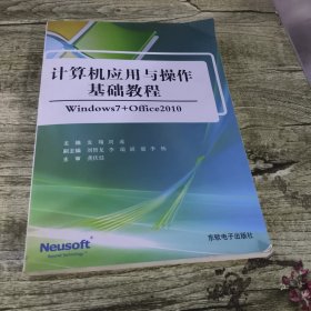 含盤 計算機應(yīng)用與操作基礎(chǔ)教程（windows7+office2010)
