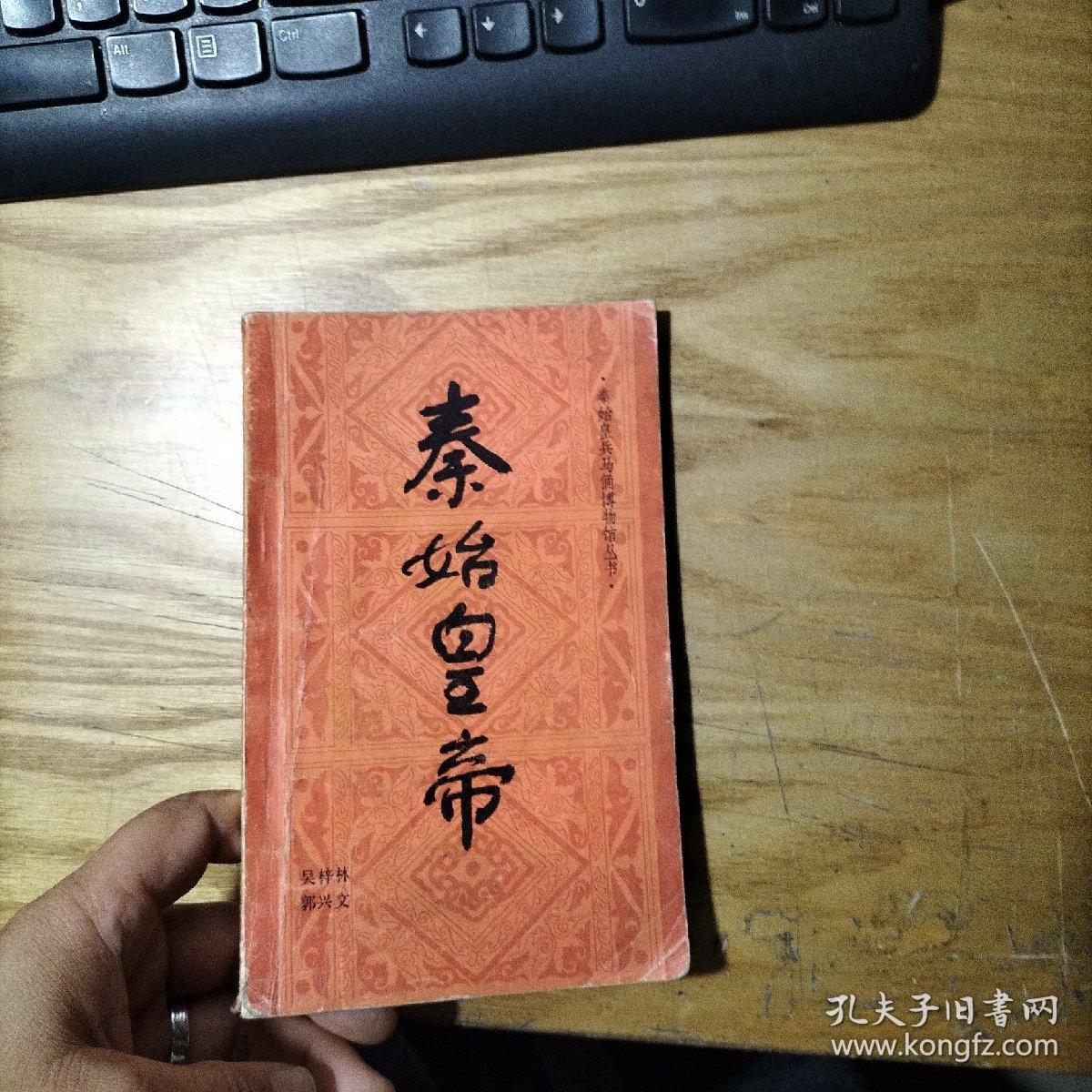 秦始皇帝