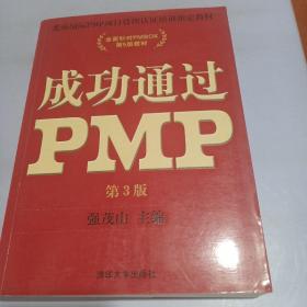 光环国际PMP项目管理认证培训指定教材·全国针对PMBOK第5版教材：成功通过PMP（第3版）