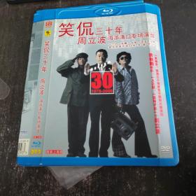 笑侃三十年 周立波 海派清口专场演出 DVD（1碟装）