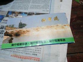 海宁观潮导游