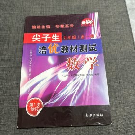 学习加油站丛书 尖子生培优教材测试：数学（九年级全1册 第1次修订）三页书写