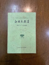 杨亮才、陶阳整理《白族民歌集》（人民文学出版社1959年一版一印）