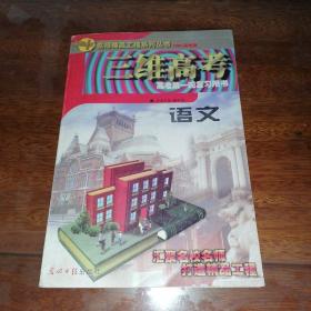 名师精品工程系列丛书：三维高考 语文（高考第一轮复习用书）2002高考版