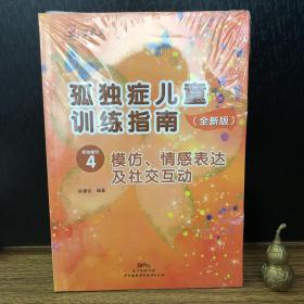 孤独症儿童训练指南：全新版.活动指引.4，模仿、情感表达及社交互动