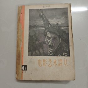 电影艺术译丛1957年第4、5、6期(总52、53、54期)手工装订本