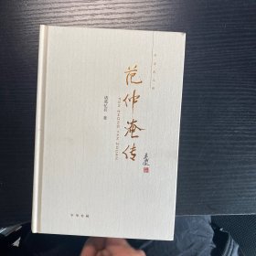 范仲淹传