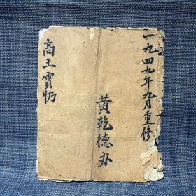 1949年9月重修 佛经 高王宝忏（手写本）