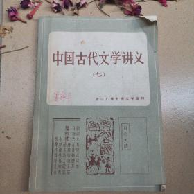 中国古代文学讲义（七）