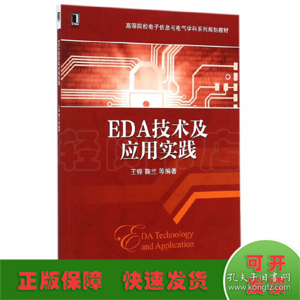 EDA技术及应用实践