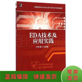 EDA技术及应用实践