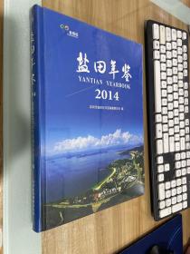 盐田年鉴. 2014【没开封】