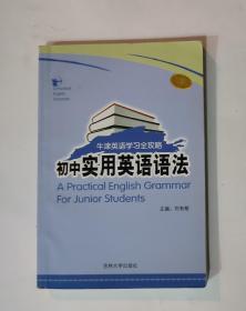 牛津英語學習全攻略 初中實用英語語法 局部頁面有筆跡劃線
