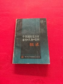 中国国民党历史 事件 人物 资料 辑录