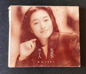 艾敬 我的1997 CD+宣传册页 大地唱片公司