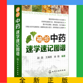 袖珍中药速学速记图谱
