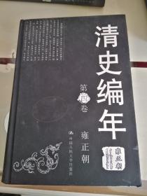 清史编年:第四卷(雍正朝)