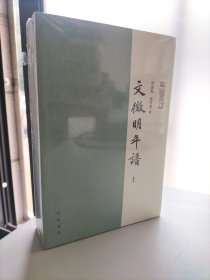 文徵明年谱（年谱丛刊·平装·全2册）