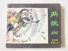 杨家将故事之三：两狼山，绘画：赵成民，北京出版社1984一版一印