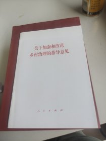 关于加强和改进乡村治理的指导意见