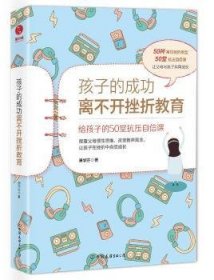 孩子的成功离不开挫折教育：给孩子的50堂抗压自信课