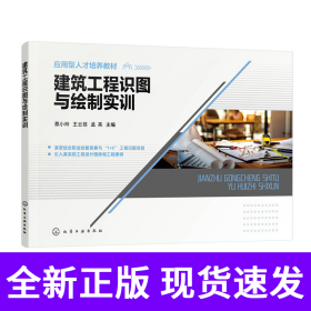 建筑工程识图与绘制实训(蔡小玲)