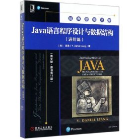 Java语言程序设与据结构(进阶篇英文版原书1版)/经典原版书库